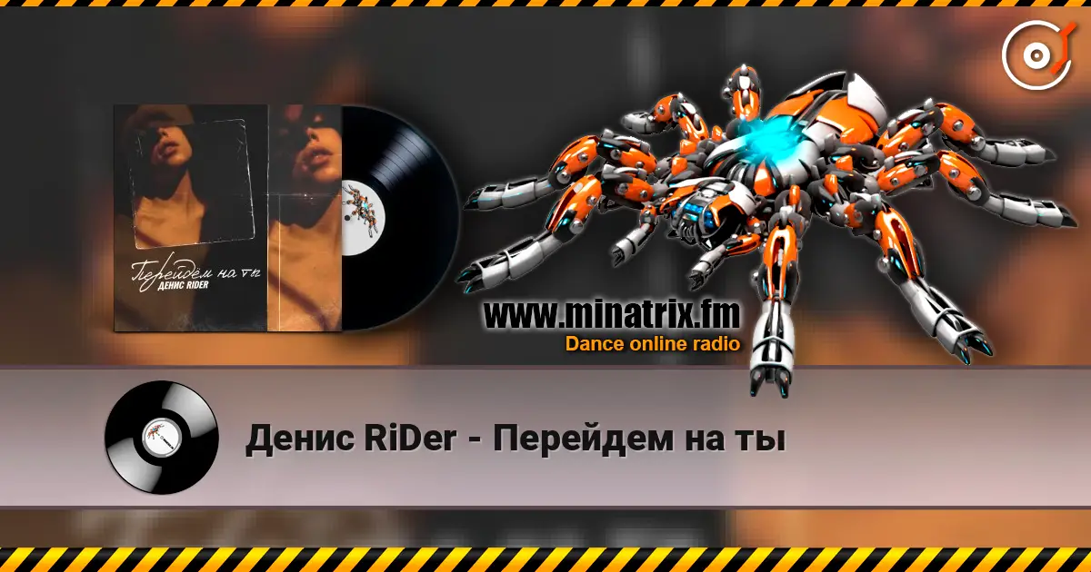 Денис RiDer - Перейдем на ты жоғары сапада онлайн тыңдау | Minatrix.FM