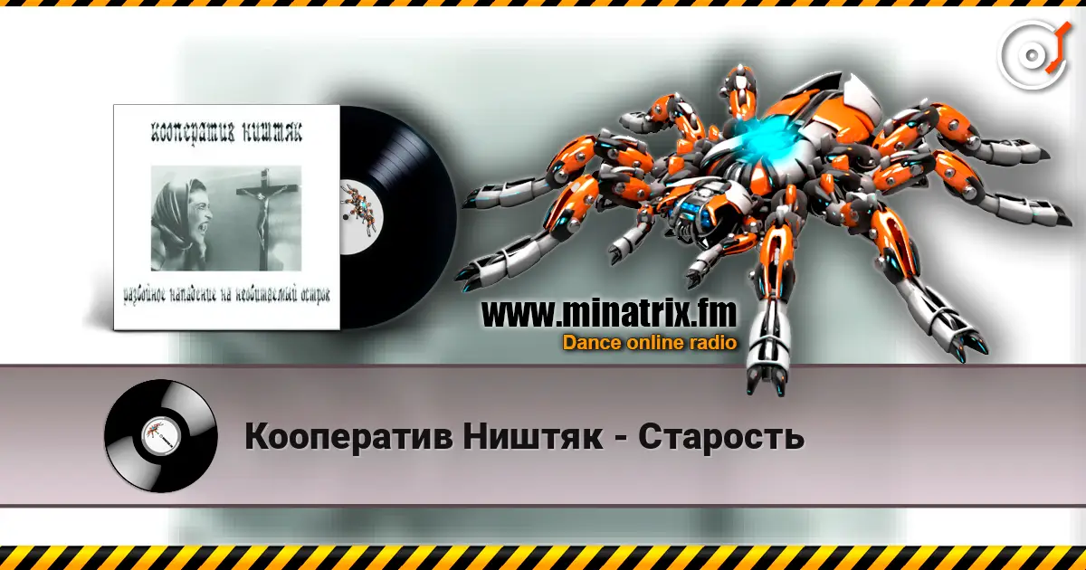 Кооператив Ништяк - Старость жоғары сапада онлайн тыңдау | Minatrix.FM
