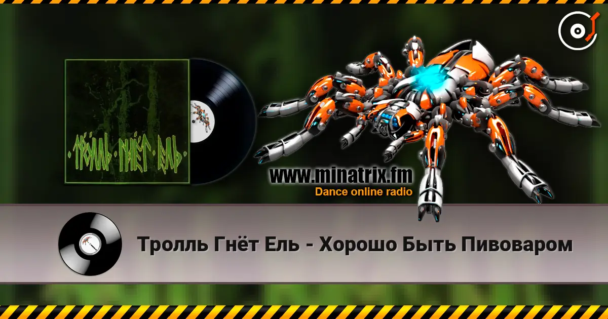 Тролль Гнёт Ель - Хорошо Быть Пивоваром жоғары сапада онлайн тыңдау | Minatrix.FM