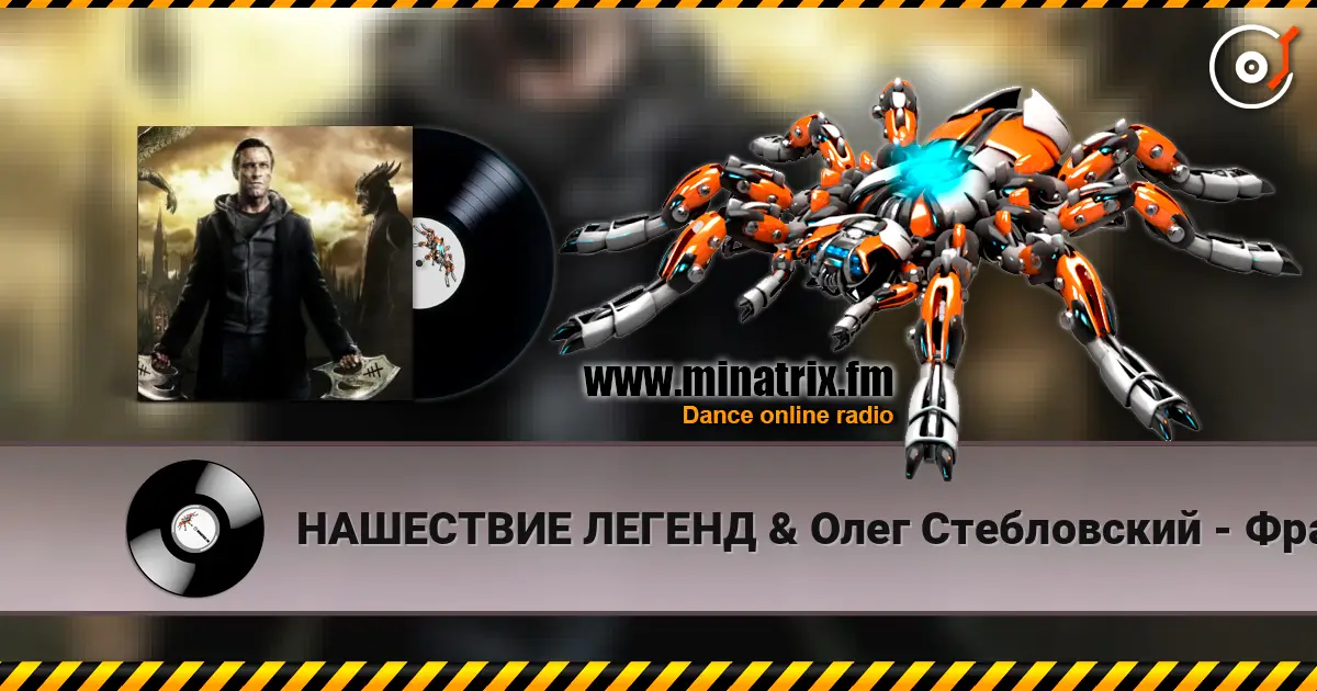 НАШЕСТВИЕ ЛЕГЕНД & Олег Стебловский - Франкенштейн жоғары сапада онлайн тыңдау | Minatrix.FM