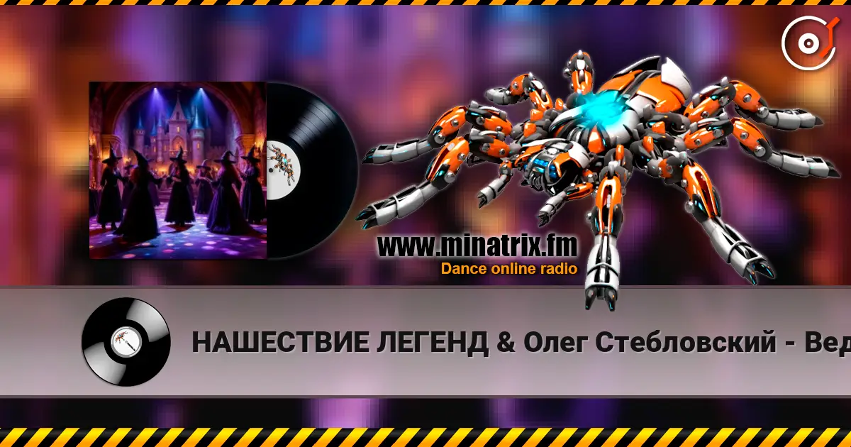 НАШЕСТВИЕ ЛЕГЕНД & Олег Стебловский - Ведьмы на Танцполе (Indie rock) жоғары сапада онлайн тыңдау | Minatrix.FM