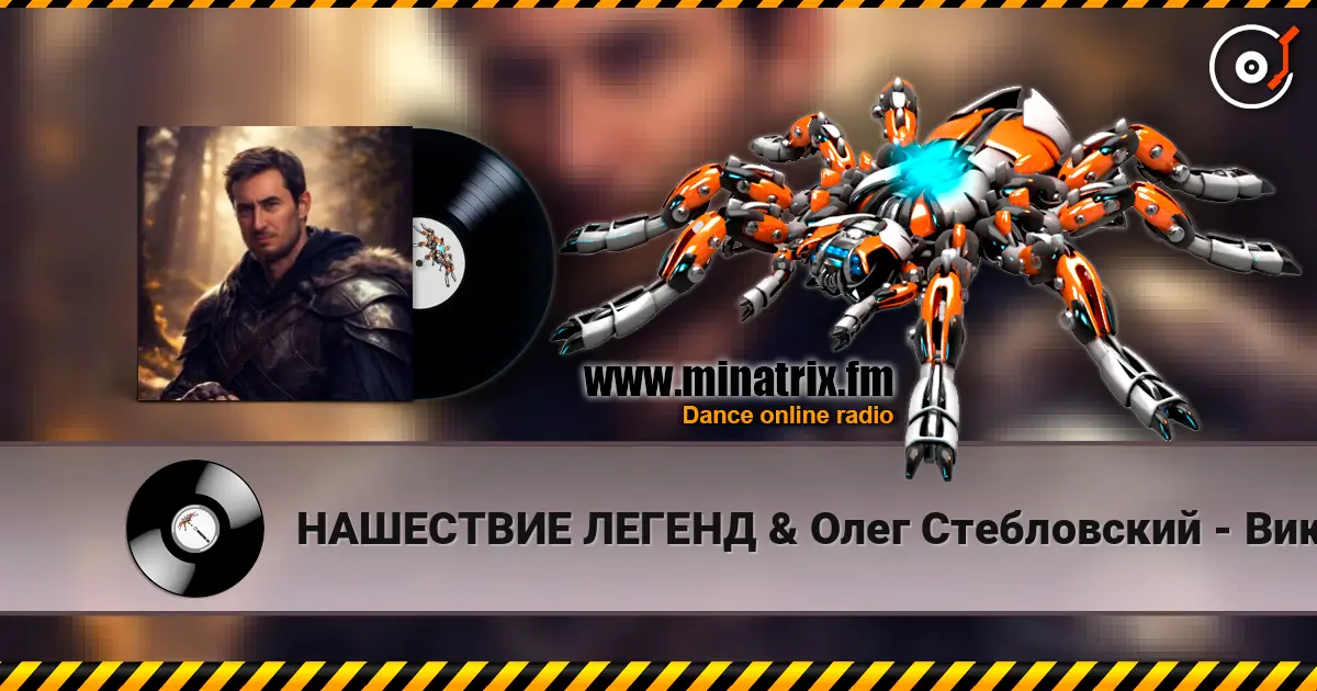 НАШЕСТВИЕ ЛЕГЕНД & Олег Стебловский - Викинги жоғары сапада онлайн тыңдау | Minatrix.FM