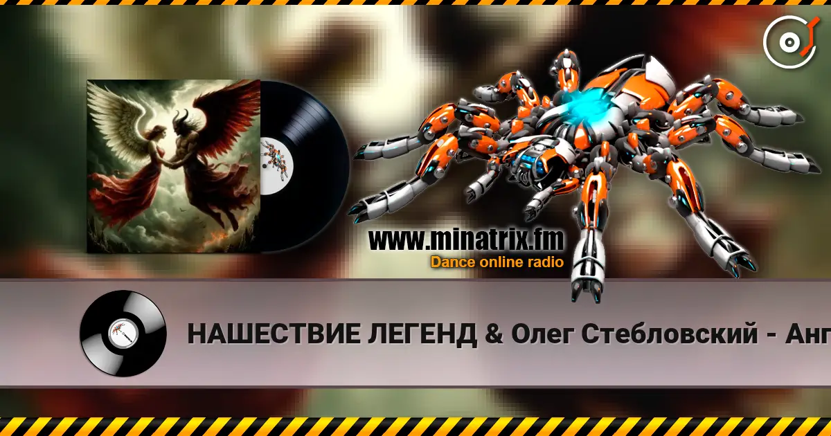 НАШЕСТВИЕ ЛЕГЕНД & Олег Стебловский - Ангелы и Демоны (Исповедь) жоғары сапада онлайн тыңдау | Minatrix.FM