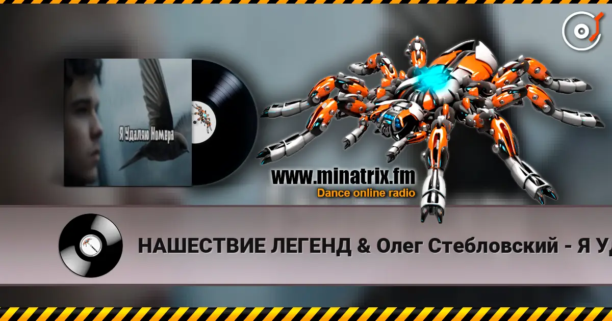 НАШЕСТВИЕ ЛЕГЕНД & Олег Стебловский - Я Удаляю Номера жоғары сапада онлайн тыңдау | Minatrix.FM