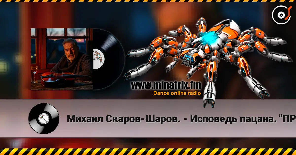 Михаил Скаров-Шаров. - Исповедь пацана. "ПРЕМЬЕРА". жоғары сапада онлайн тыңдау | Minatrix.FM