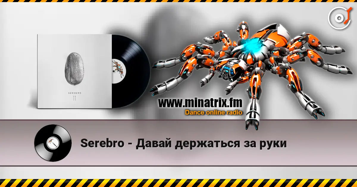 Serebro - Давай держаться за руки жоғары сапада онлайн тыңдау | Minatrix.FM