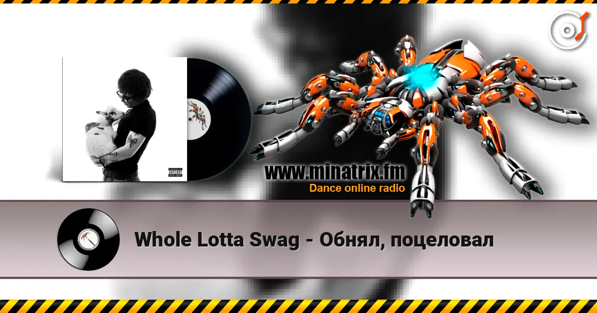 Whole Lotta Swag - Обнял, поцеловал жоғары сапада онлайн тыңдау | Minatrix.FM