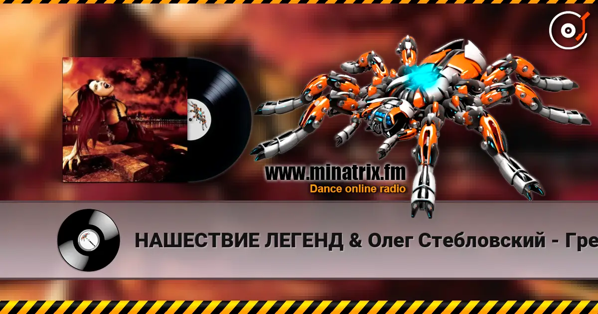НАШЕСТВИЕ ЛЕГЕНД & Олег Стебловский - Грешников Город - Gothic Rock жоғары сапада онлайн тыңдау | Minatrix.FM