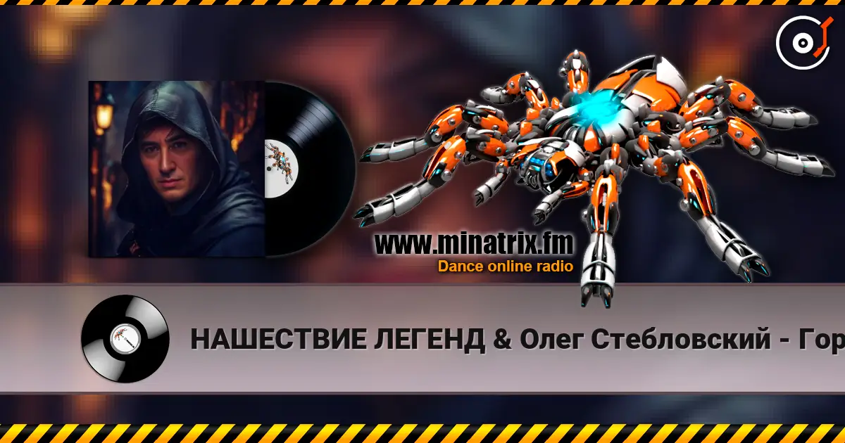 НАШЕСТВИЕ ЛЕГЕНД & Олег Стебловский - Горбун - Post-punk жоғары сапада онлайн тыңдау | Minatrix.FM