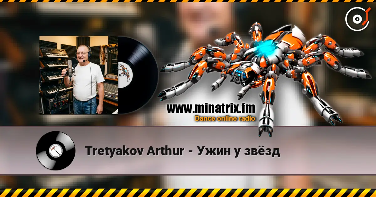 Tretyakov Arthur - Ужин у звёзд жоғары сапада онлайн тыңдау | Minatrix.FM