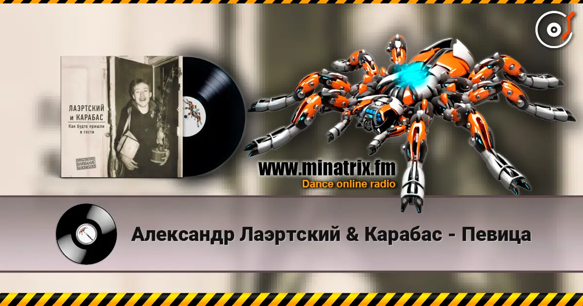 Александр Лаэртский & Карабас - Певица 高品质在线收听 | Minatrix.FM