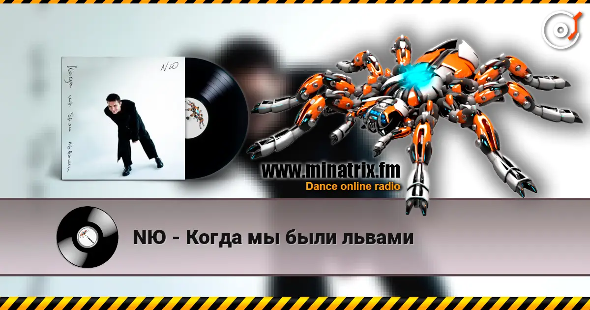 NЮ - Когда мы были львами жоғары сапада онлайн тыңдау | Minatrix.FM