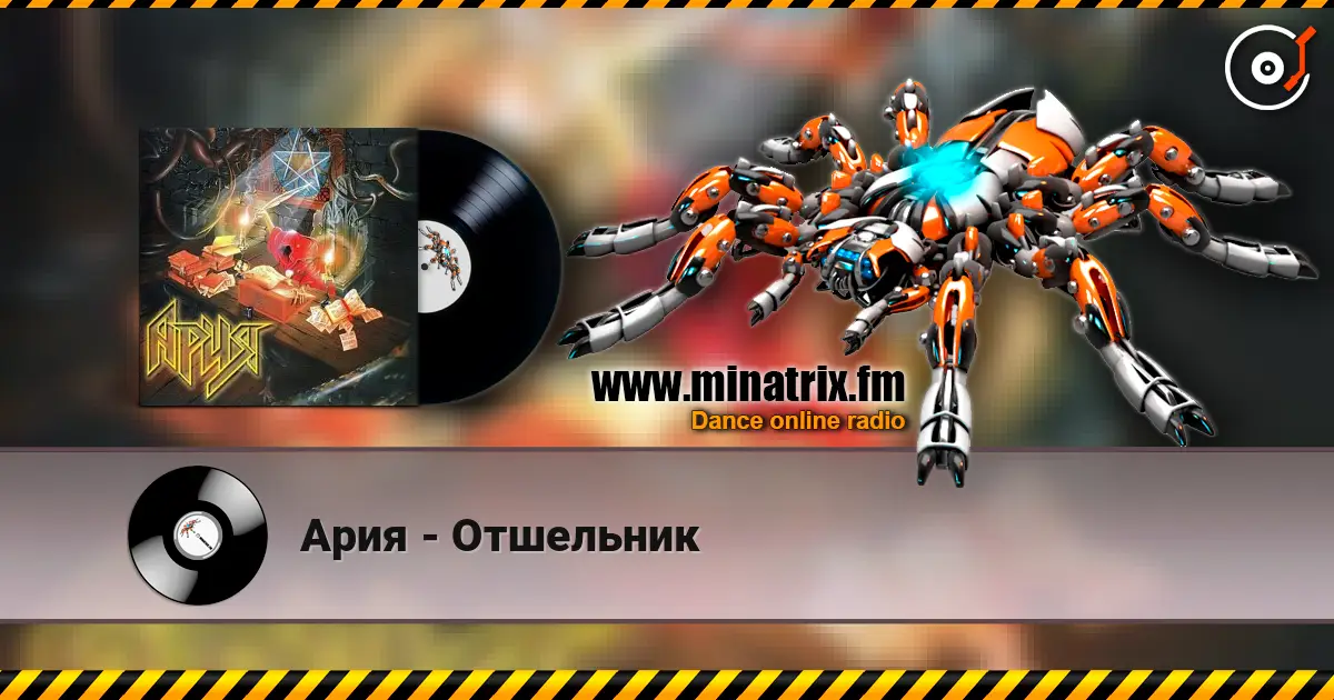 Ария - Отшельник 高品质在线收听 | Minatrix.FM
