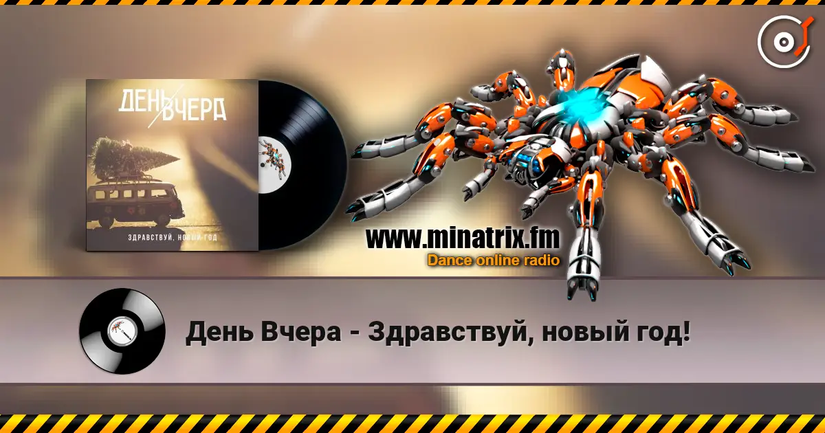 День Вчера - Здравствуй, новый год! 高品质在线收听 | Minatrix.FM