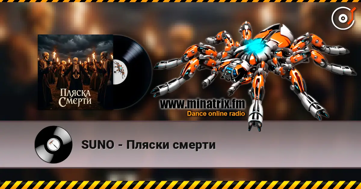 SUNO - Пляски смерти жоғары сапада онлайн тыңдау | Minatrix.FM