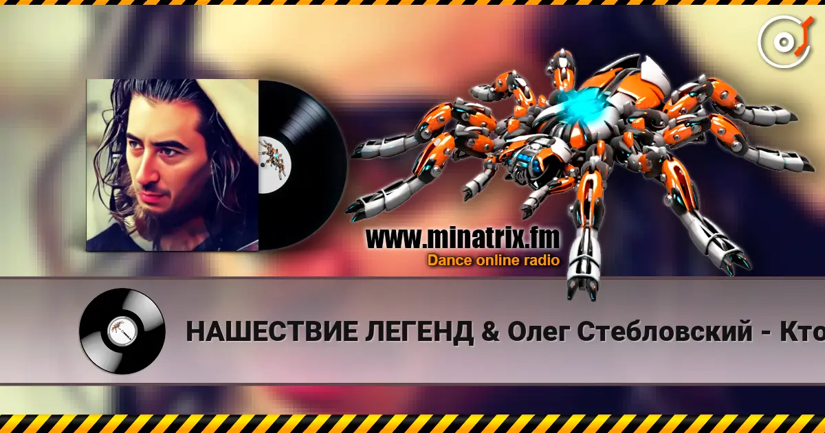 НАШЕСТВИЕ ЛЕГЕНД & Олег Стебловский - Кто Наш Создатель - Post-punk жоғары сапада онлайн тыңдау | Minatrix.FM