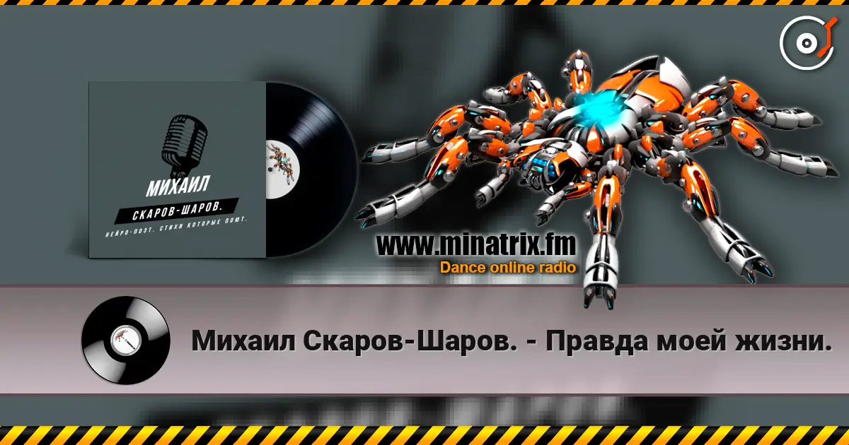 Михаил Скаров-Шаров. - Правда моей жизни. жоғары сапада онлайн тыңдау | Minatrix.FM