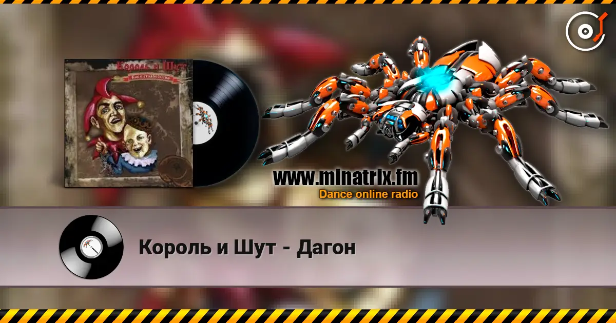 Король и Шут - Дагон жоғары сапада онлайн тыңдау | Minatrix.FM