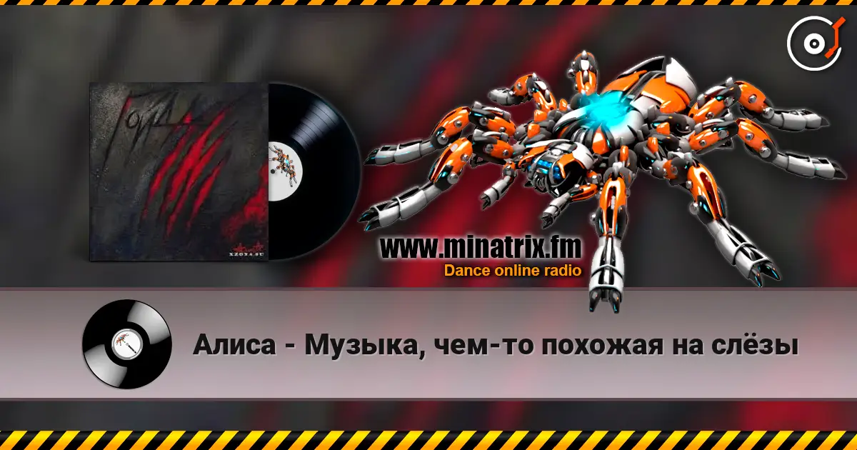 Алиса - Музыка, чем-то похожая на слёзы 高品质在线收听 | Minatrix.FM