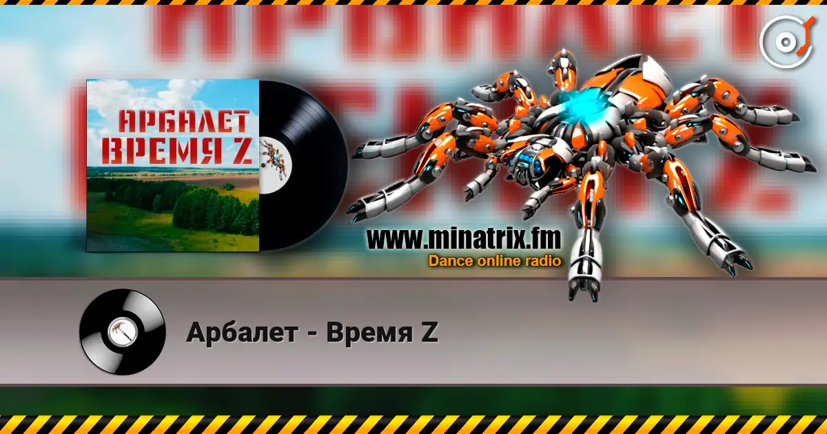 Арбалет - Время Z 高品质在线收听 | Minatrix.FM