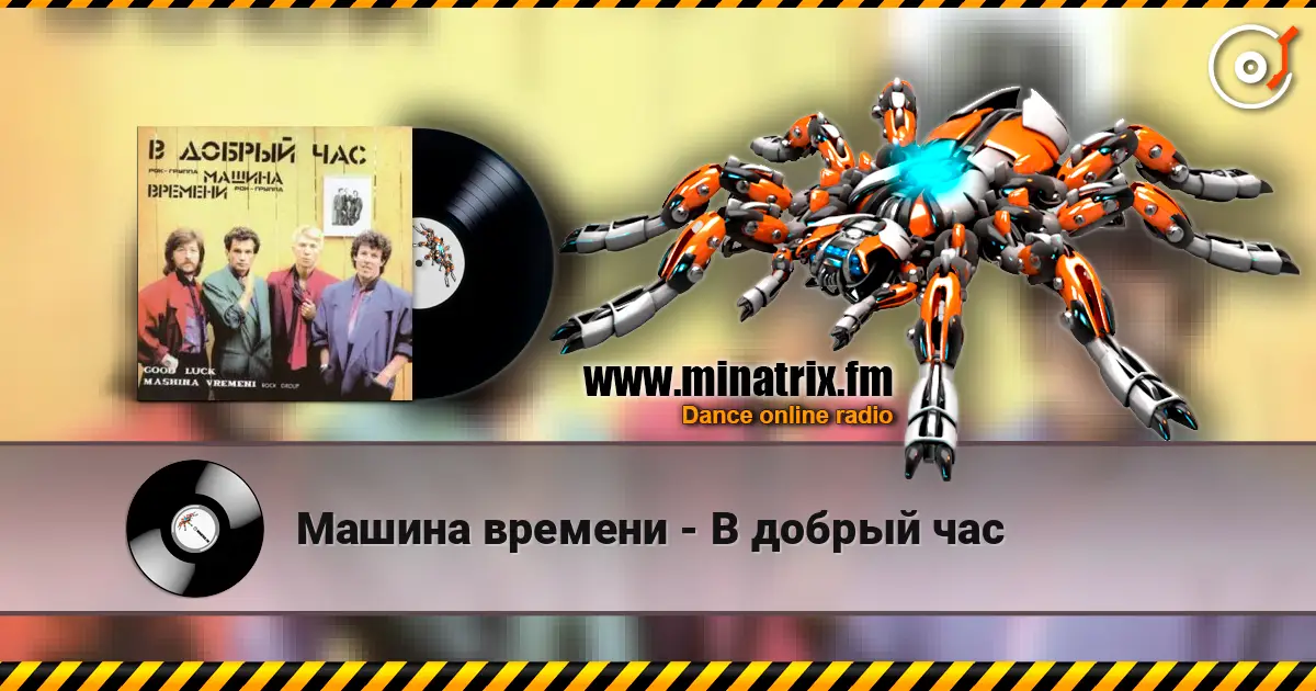 Машина времени - В добрый час жоғары сапада онлайн тыңдау | Minatrix.FM