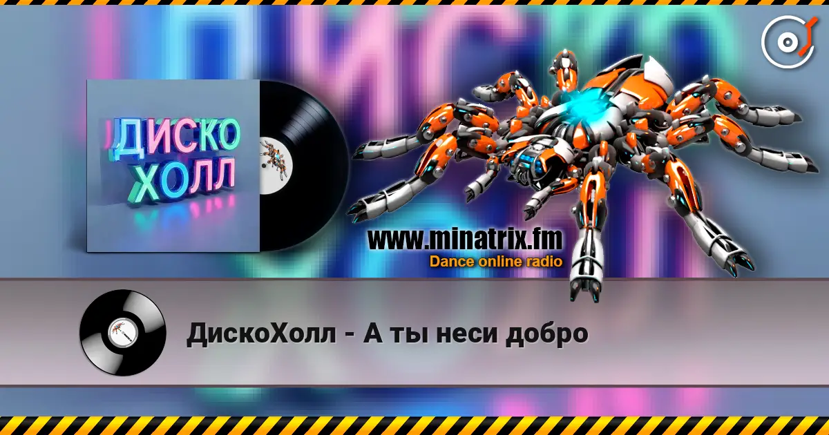 ДискоХолл - А ты неси добро жоғары сапада онлайн тыңдау | Minatrix.FM