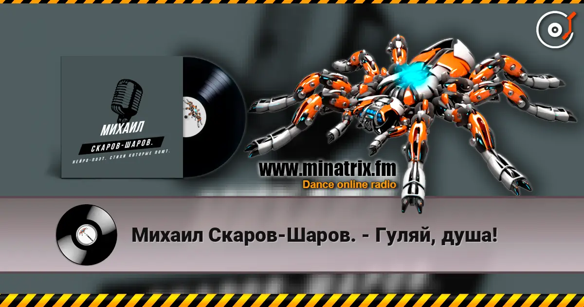 Михаил Скаров-Шаров. - Гуляй, душа! жоғары сапада онлайн тыңдау | Minatrix.FM