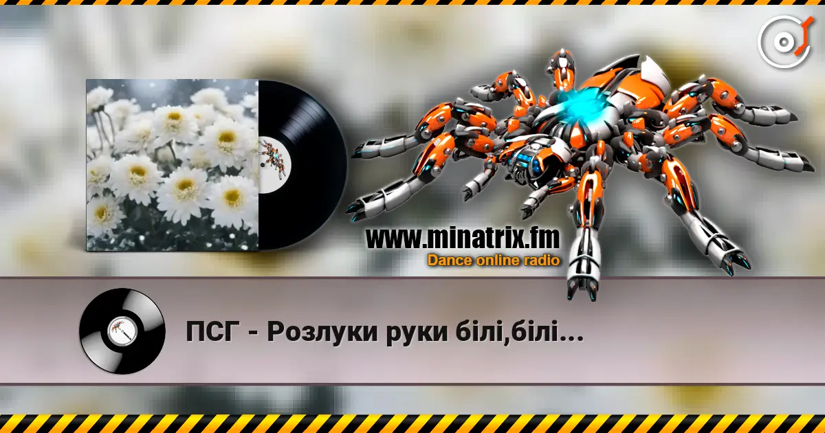 ПСГ - Розлуки руки білі,білі... жоғары сапада онлайн тыңдау | Minatrix.FM