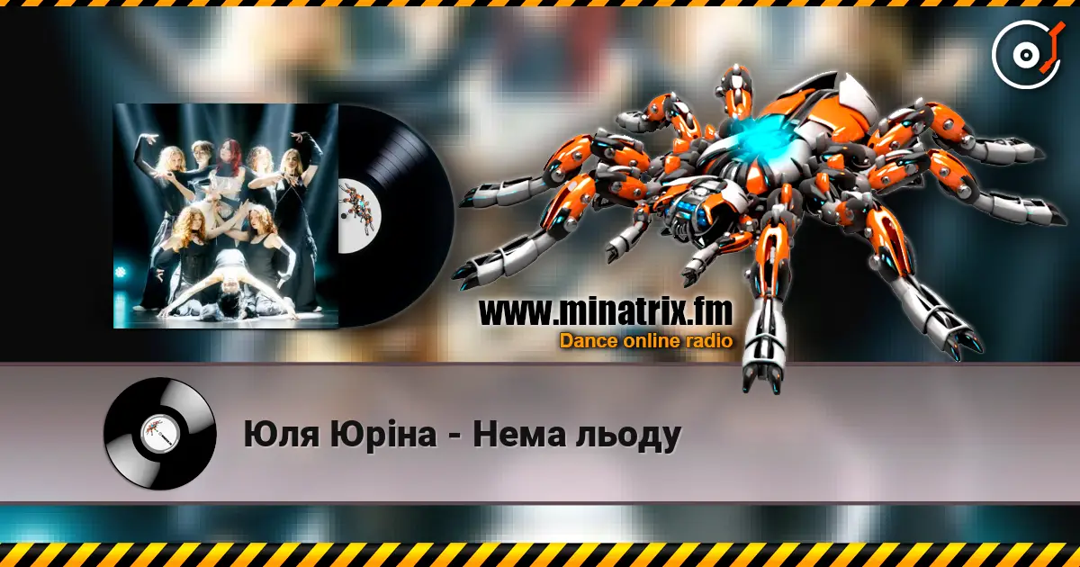 Юля Юріна - Нема льоду жоғары сапада онлайн тыңдау | Minatrix.FM