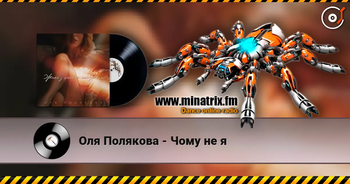 Оля Полякова - Чому не я жоғары сапада онлайн тыңдау | Minatrix.FM
