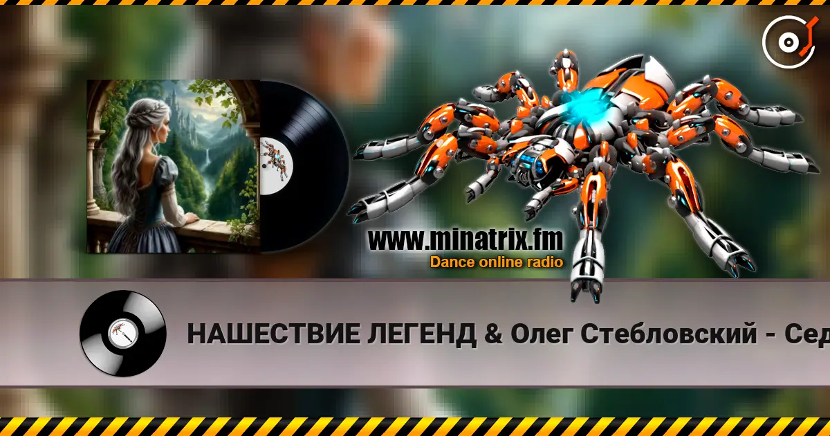 НАШЕСТВИЕ ЛЕГЕНД & Олег Стебловский - Седая Принцесса - Фолк Баллада жоғары сапада онлайн тыңдау | Minatrix.FM