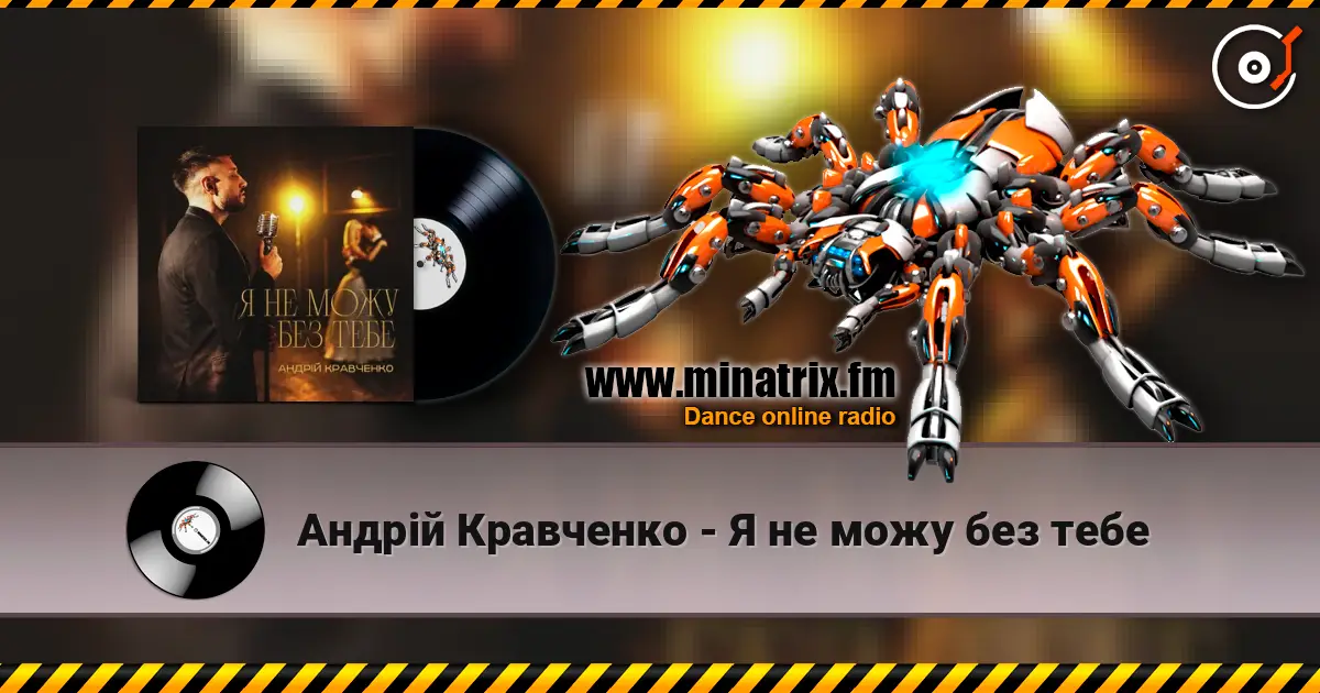 Андрій Кравченко - Я не можу без тебе жоғары сапада онлайн тыңдау | Minatrix.FM