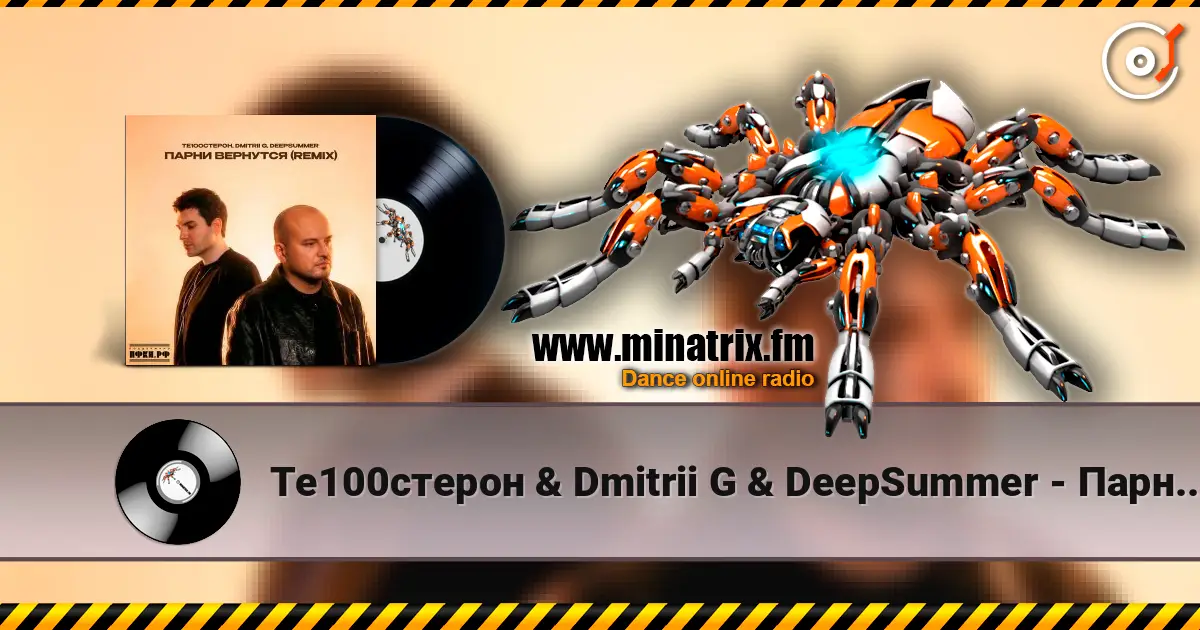 Те100стерон & Dmitrii G & DeepSummer - Парни вернутся (Remix) жоғары сапада онлайн тыңдау | Minatrix.FM