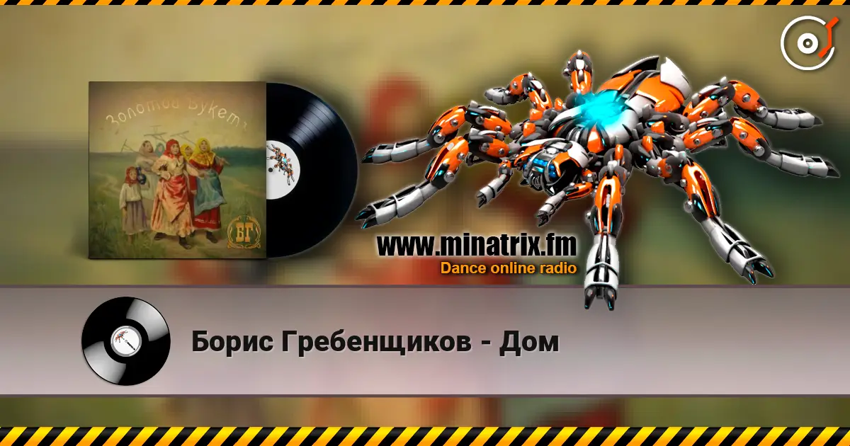 Борис Гребенщиков - Дом жоғары сапада онлайн тыңдау | Minatrix.FM