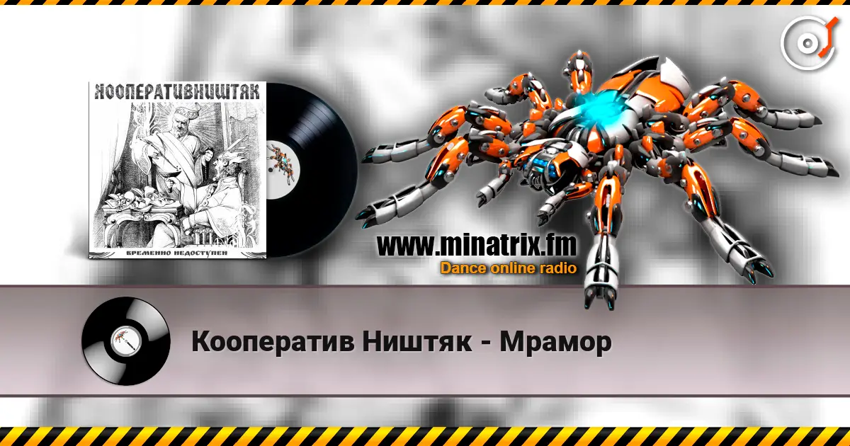 Кооператив Ништяк - Мрамор escuchar online en alta calidad | Minatrix.FM