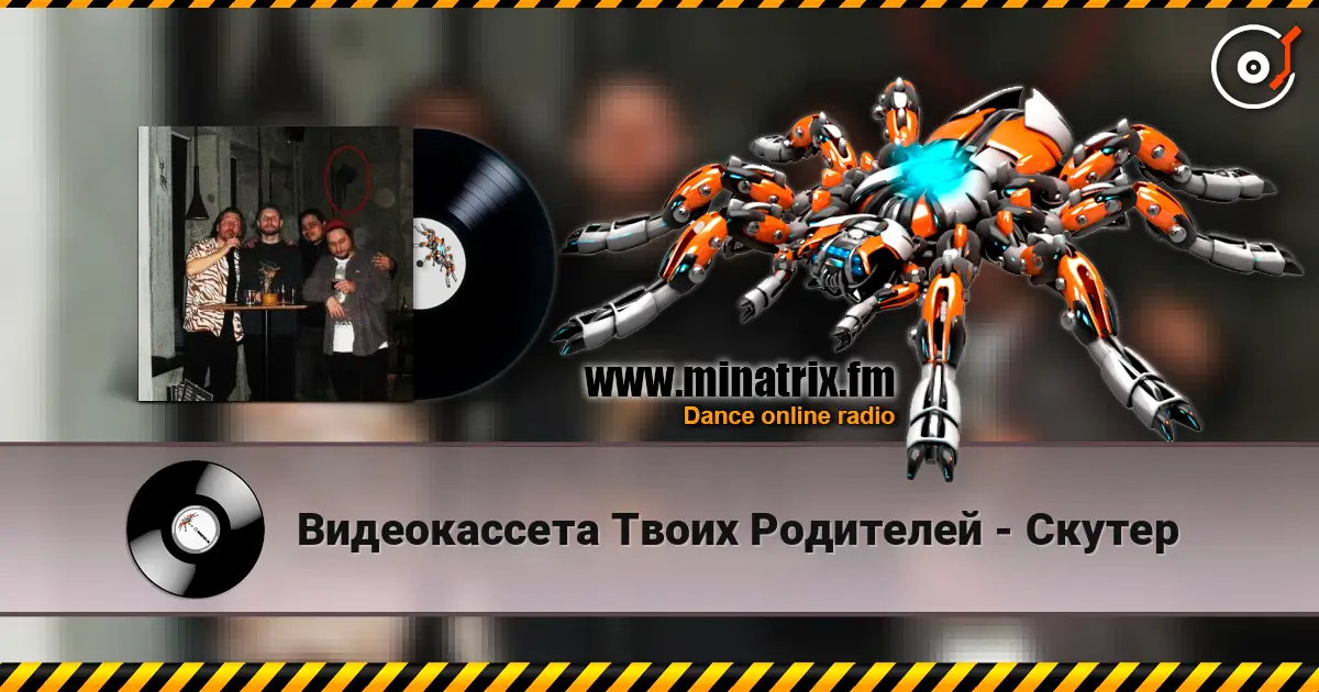 Видеокассета Твоих Родителей - Скутер жоғары сапада онлайн тыңдау | Minatrix.FM