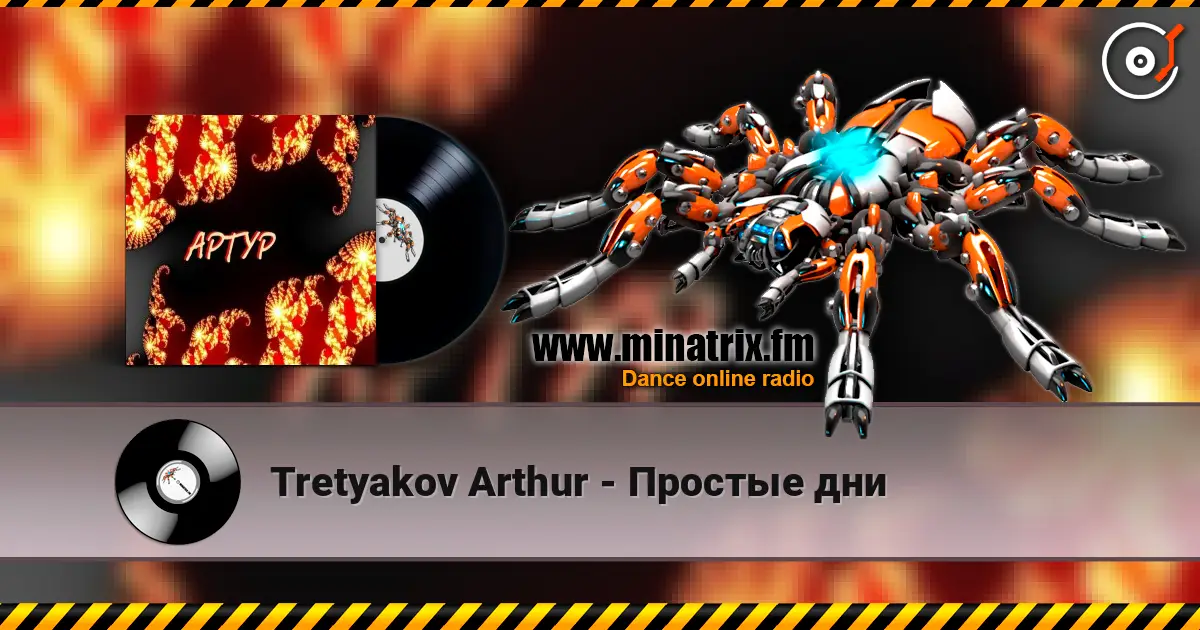 Tretyakov Arthur - Простые дни жоғары сапада онлайн тыңдау | Minatrix.FM