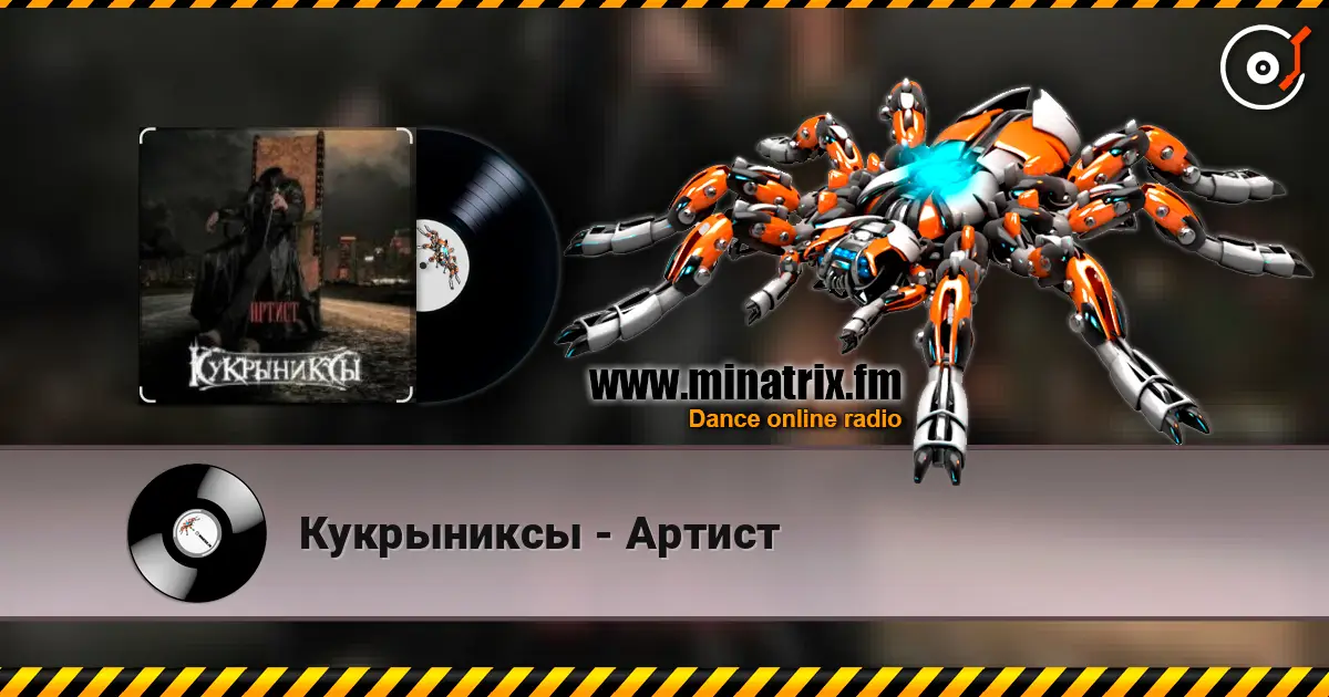 Кукрыниксы - Артист жоғары сапада онлайн тыңдау | Minatrix.FM