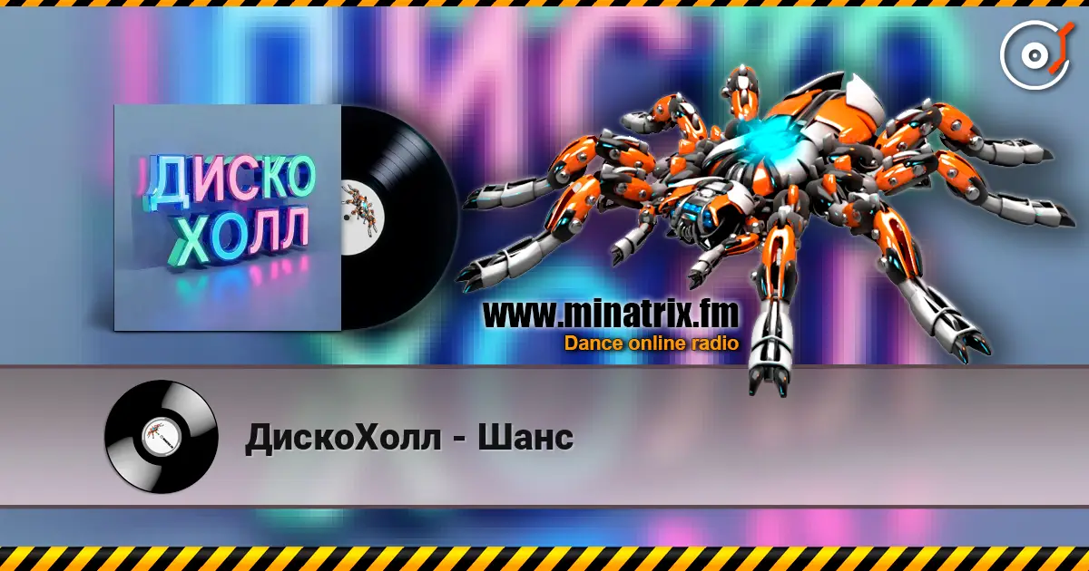 ДискоХолл - Шанс жоғары сапада онлайн тыңдау | Minatrix.FM