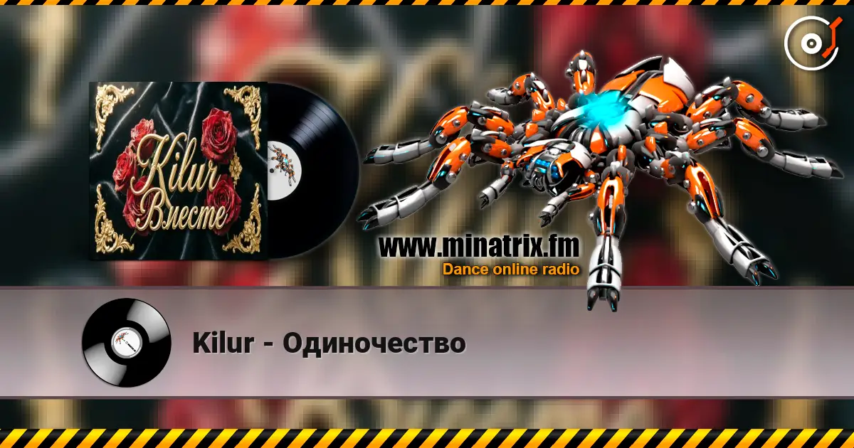 Kilur - Одиночество жоғары сапада онлайн тыңдау | Minatrix.FM