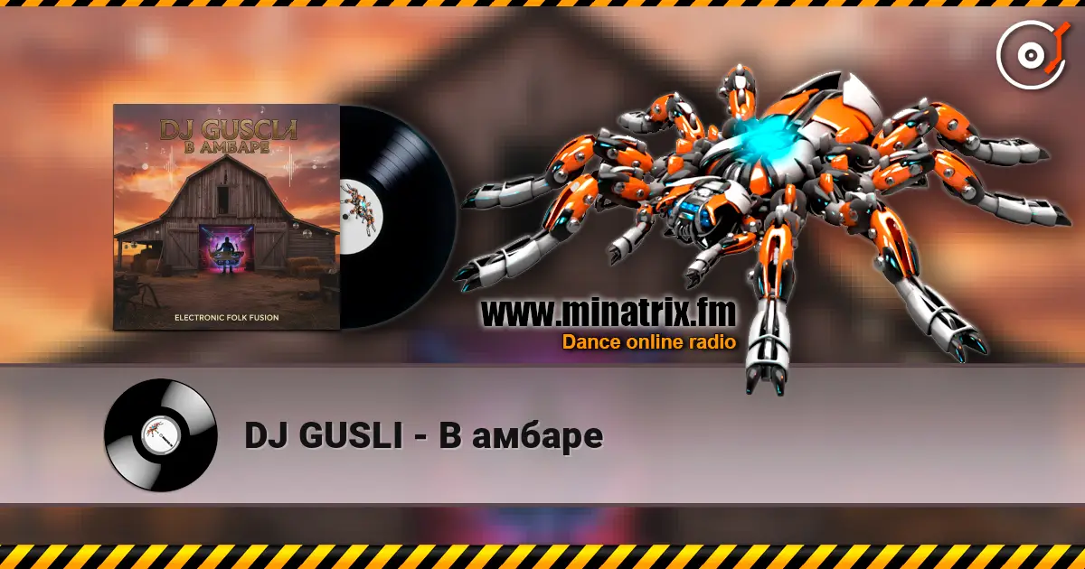 DJ GUSLI - В амбаре жоғары сапада онлайн тыңдау | Minatrix.FM