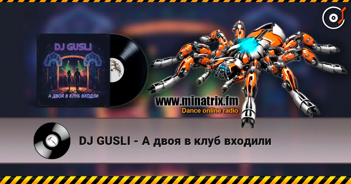 DJ GUSLI - А двоя в клуб входили жоғары сапада онлайн тыңдау | Minatrix.FM