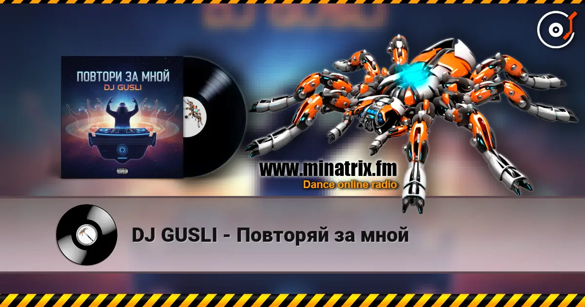 DJ GUSLI - Повторяй за мной жоғары сапада онлайн тыңдау | Minatrix.FM
