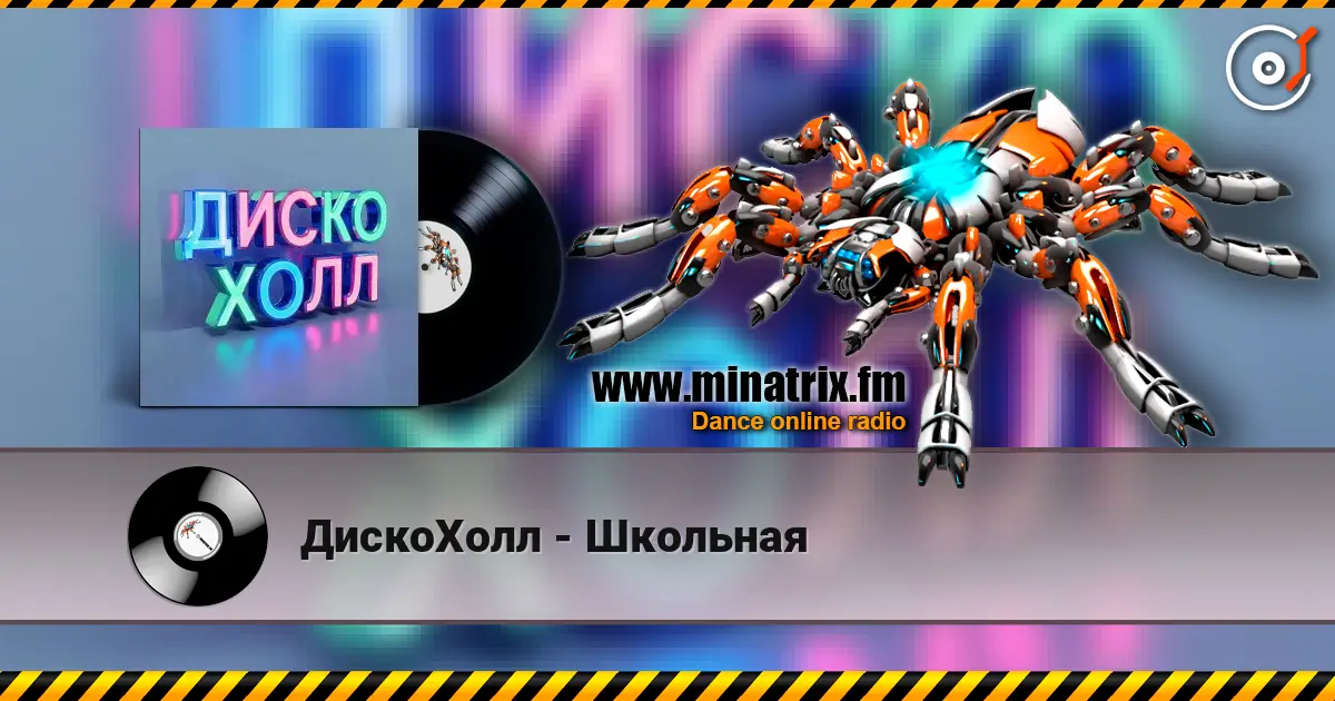 ДискоХолл - Школьная жоғары сапада онлайн тыңдау | Minatrix.FM