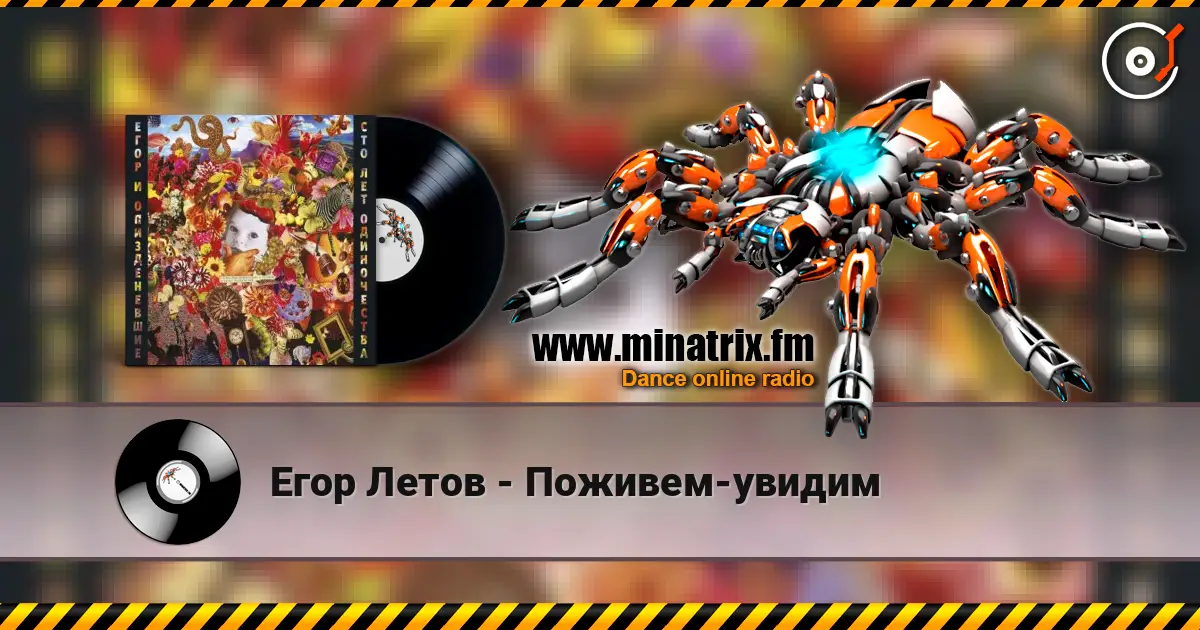 Егор Летов - Поживем-увидим жоғары сапада онлайн тыңдау | Minatrix.FM