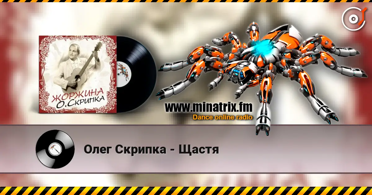 Олег Скрипка - Щастя жоғары сапада онлайн тыңдау | Minatrix.FM