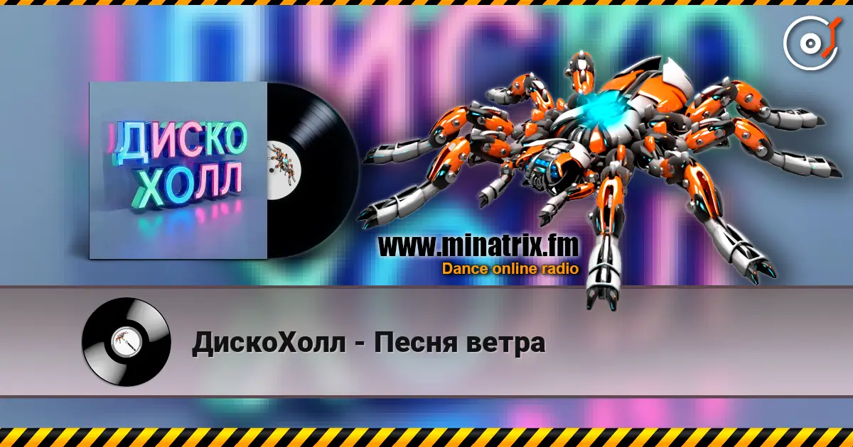 ДискоХолл - Песня ветра жоғары сапада онлайн тыңдау | Minatrix.FM