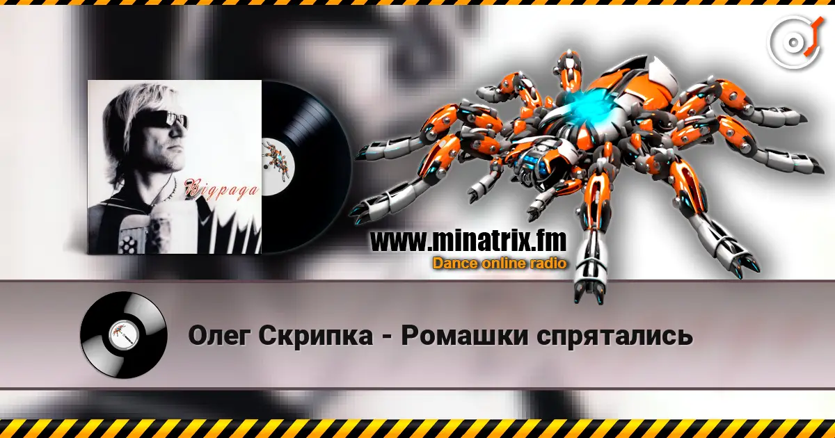Олег Скрипка - Ромашки спрятались жоғары сапада онлайн тыңдау | Minatrix.FM