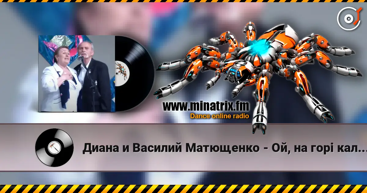 Диана и Василий Матющенко - Ой, на горі калина жоғары сапада онлайн тыңдау | Minatrix.FM