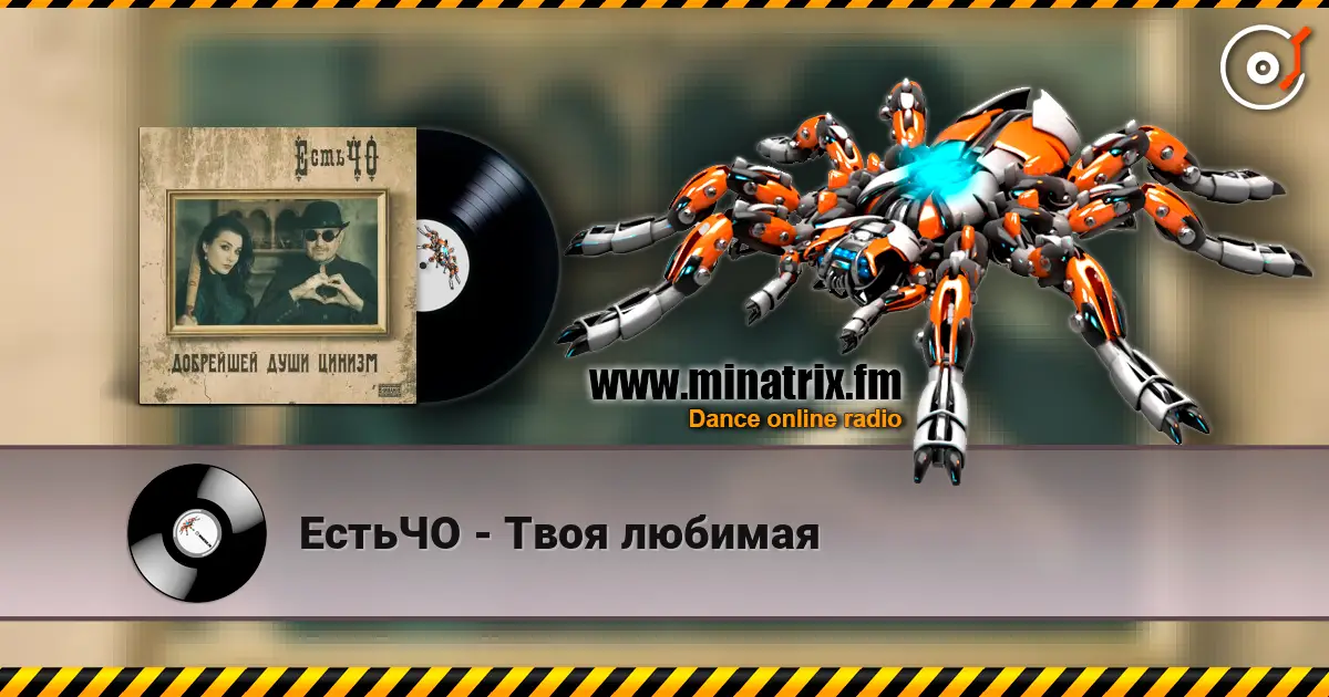ЕстьЧО - Твоя любимая escuchar online en alta calidad | Minatrix.FM